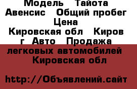  › Модель ­ Тайота Авенсис › Общий пробег ­ 109 000 › Цена ­ 525 000 - Кировская обл., Киров г. Авто » Продажа легковых автомобилей   . Кировская обл.